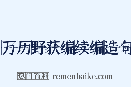 万历野获编续编造句是什么意思的图片